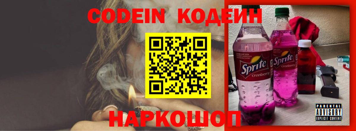 Кодеин напиток Lean (лин)  Кодеиновый сироп Lean напиток Lean (лин)  Вход с VPN  Георгиевск 